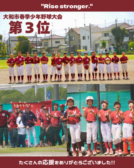 【春季大会】第３位でした！たくさんの応援をありがとうございました！！